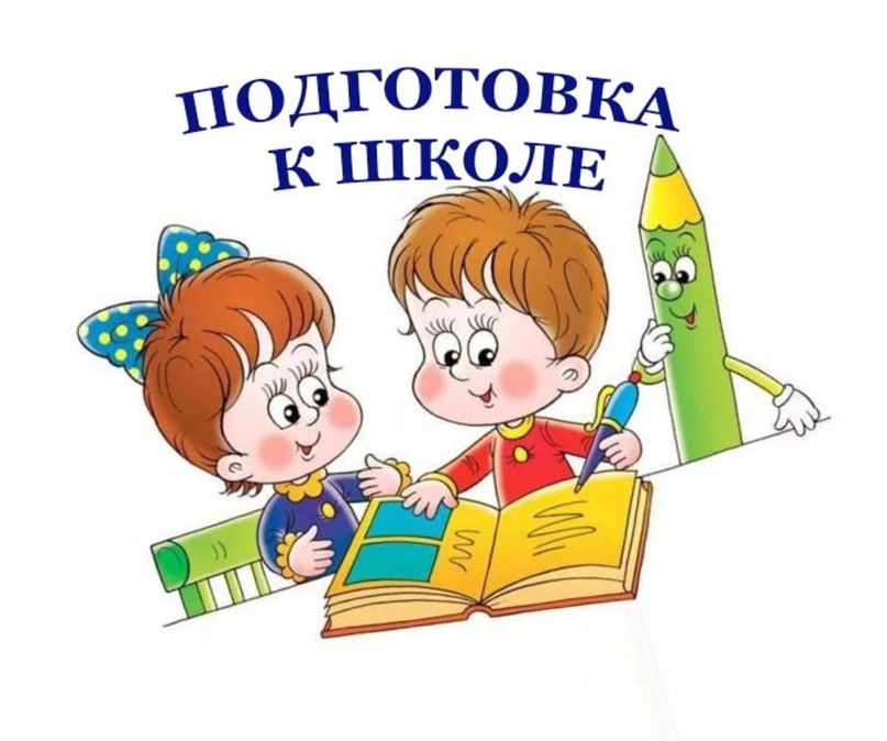 Школа будущего первоклассника.