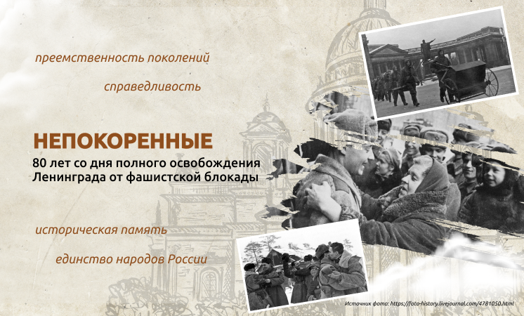 «Непокоренные. 80 лет со дня полного освобождения Ленинграда от фашистских захватчиков».