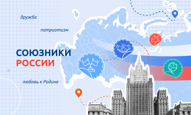 «Союзники России».