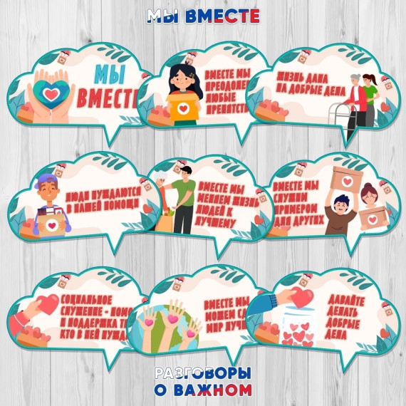 Разговоры о важном 4 декабря &amp;quot;Мы вместе&amp;quot;.