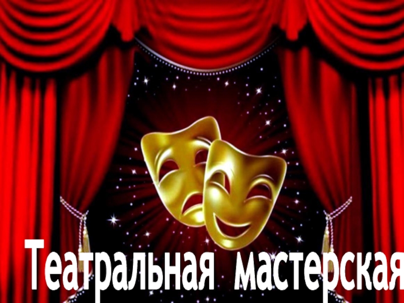 «Театральная мастерская»: репетиция, подготовка к выступлению.