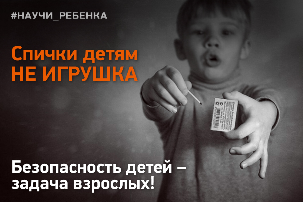 Спички детям не игрушка.