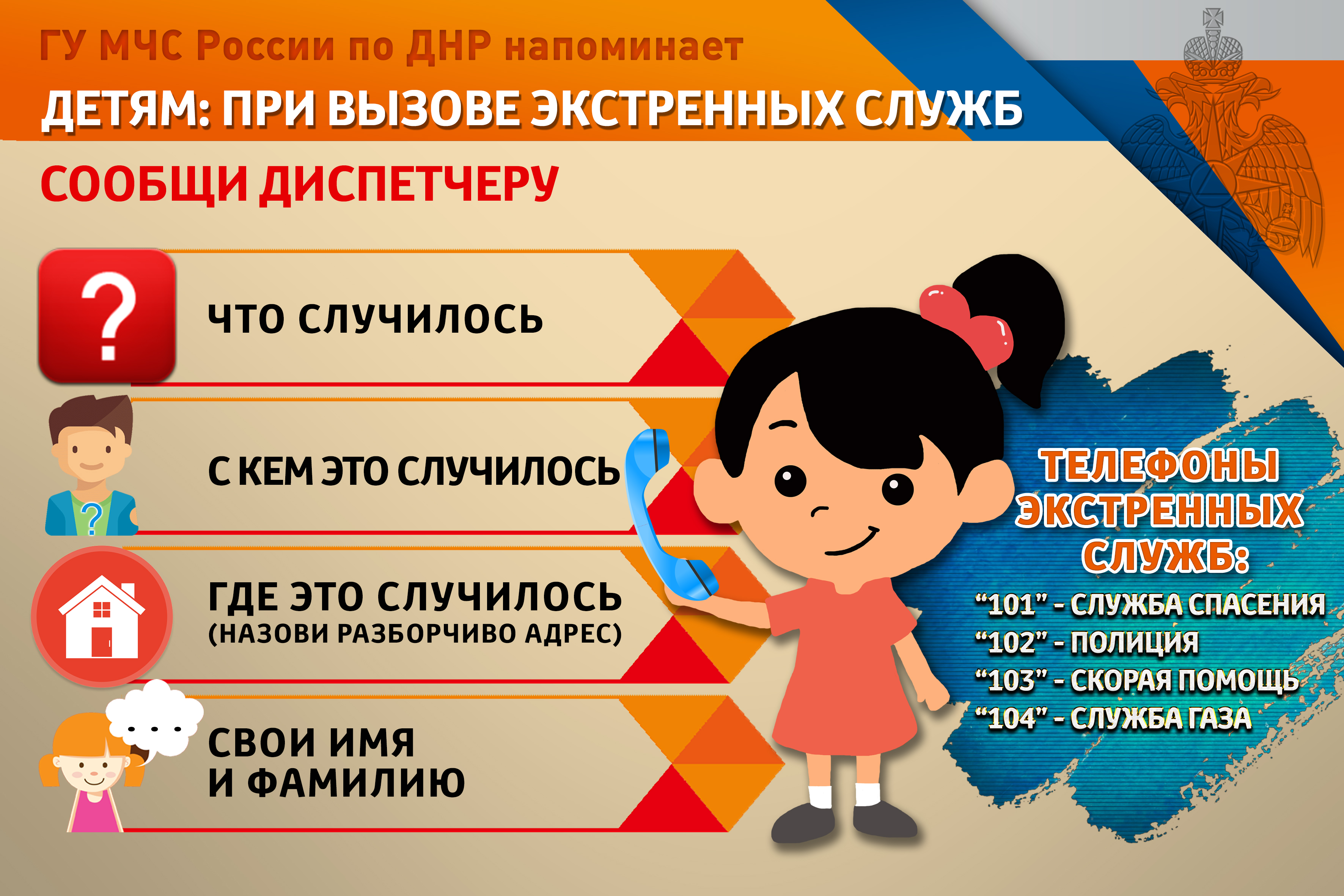 Детям при вызове экстренных служб.
