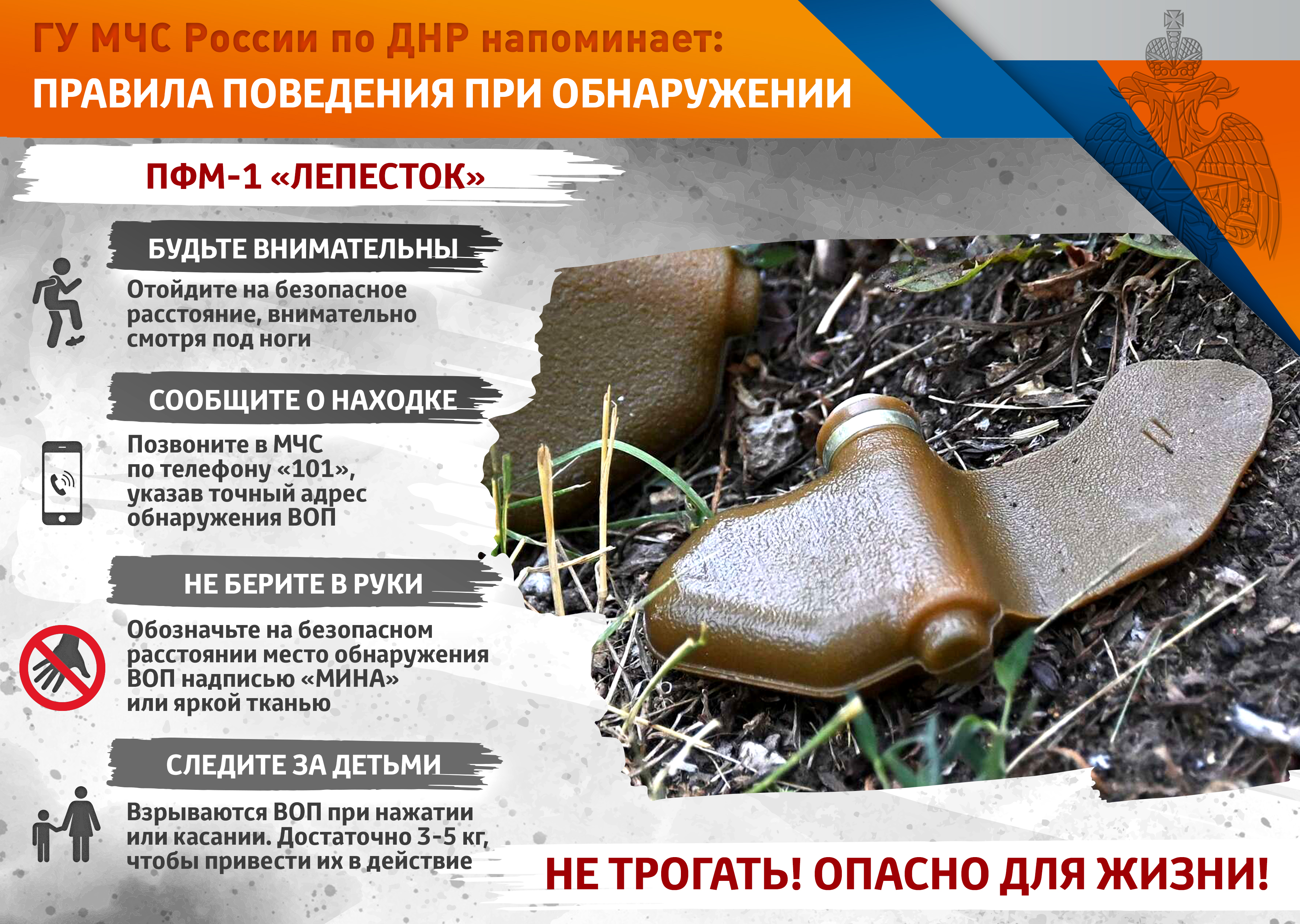 Правила поведения при обнаружении ПФМ 1 Лепесток.