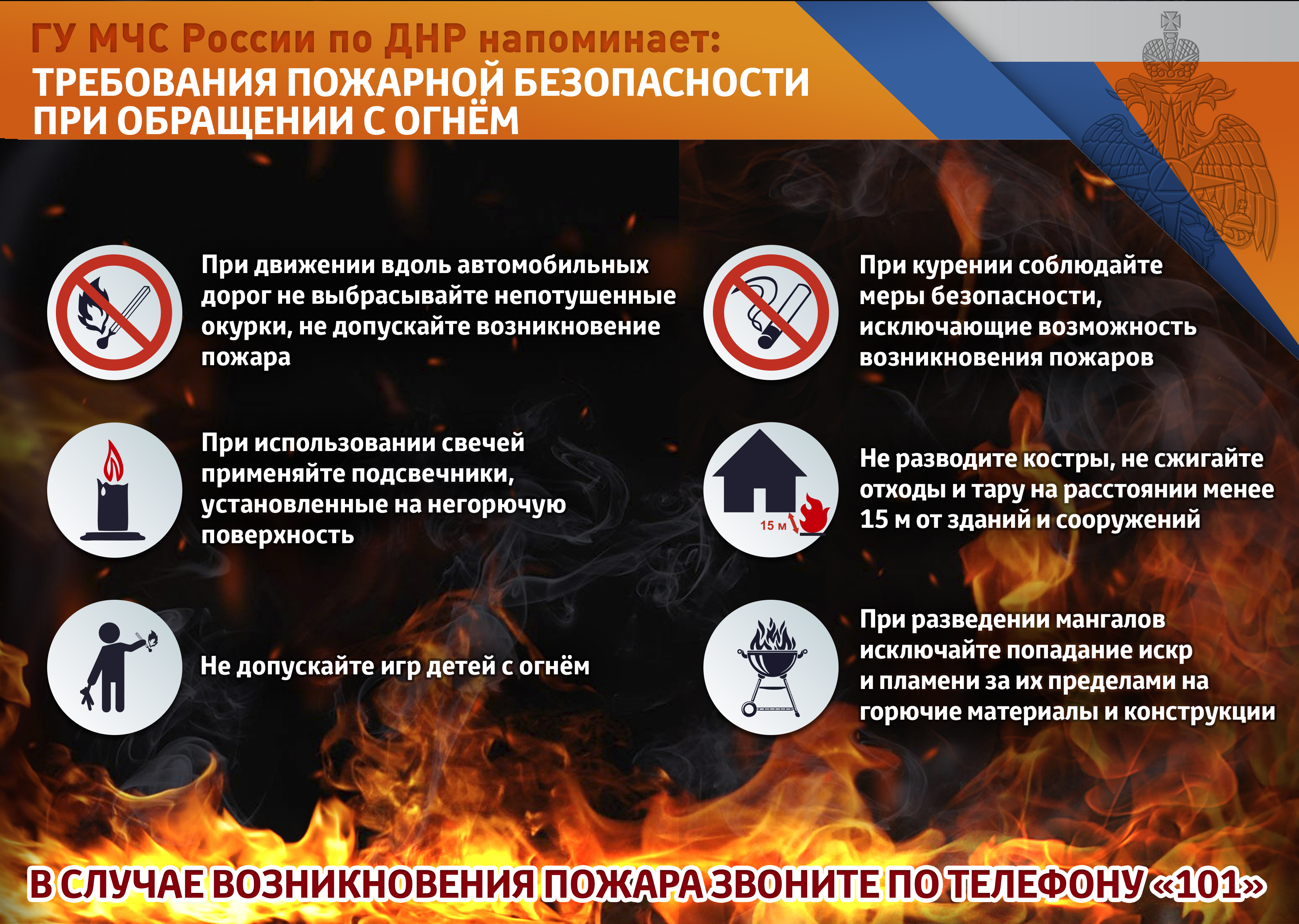Требования пожарной безопасности при обращении с огнём.