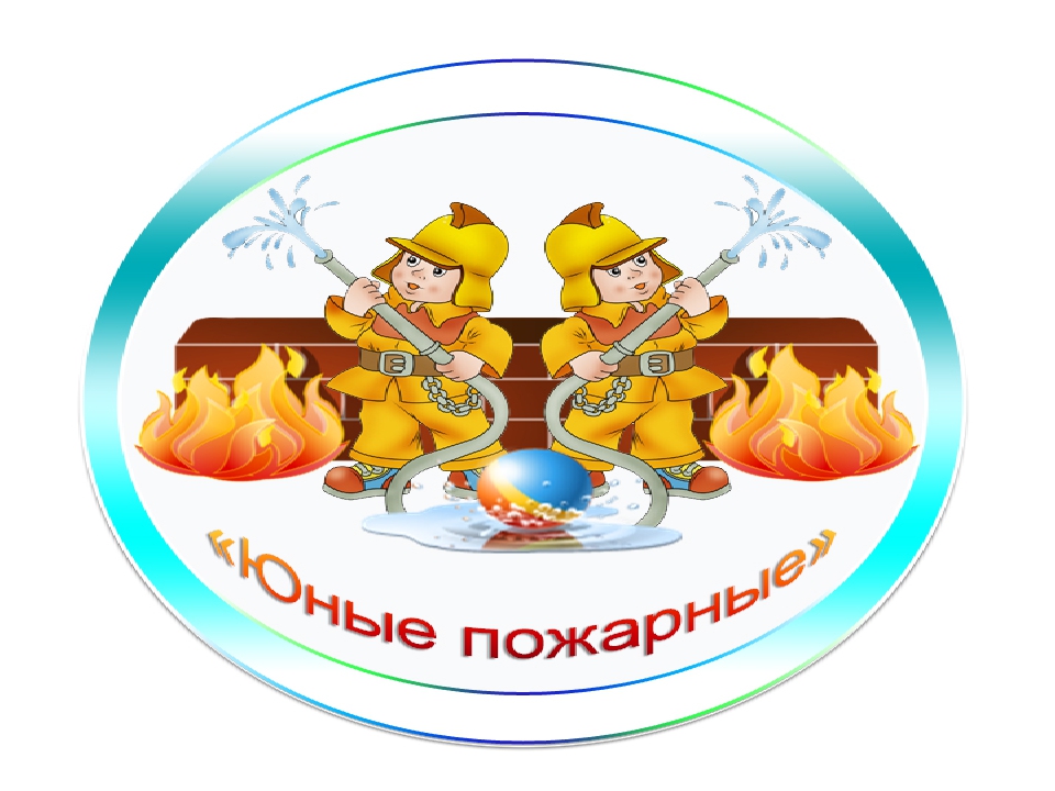 Дружина юных пожарных &amp;quot;Дозор&amp;quot;.