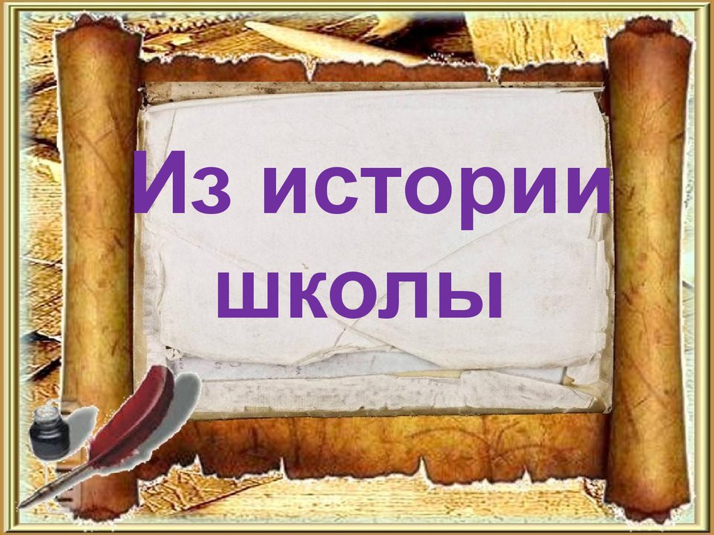 Школа – это наш второй дом.
