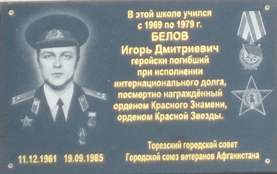 Открытие мемориальной доски Игорю Белову.