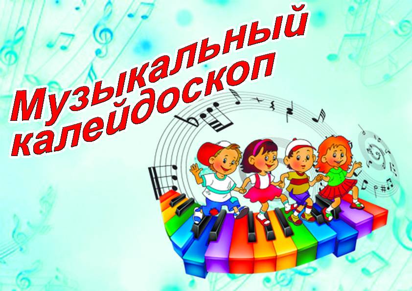 «Музыкальный калейдоскоп».