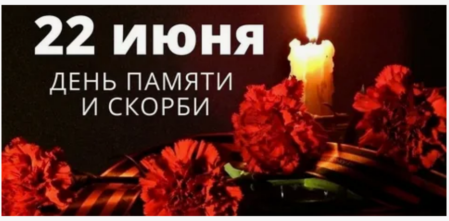 День памяти и скорби.