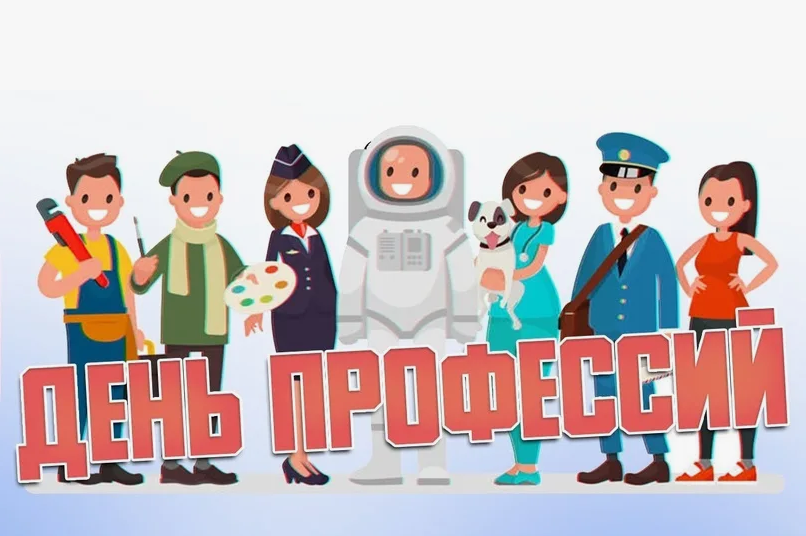 «День профессий».