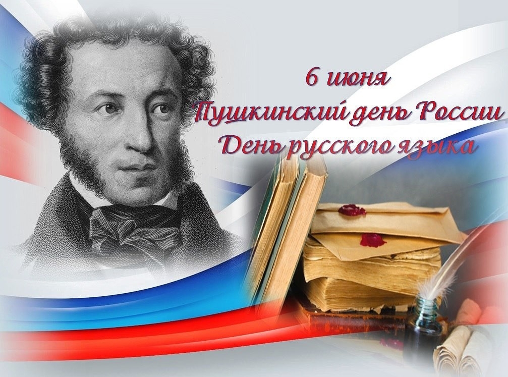 Пушкинский день и День русского языка.