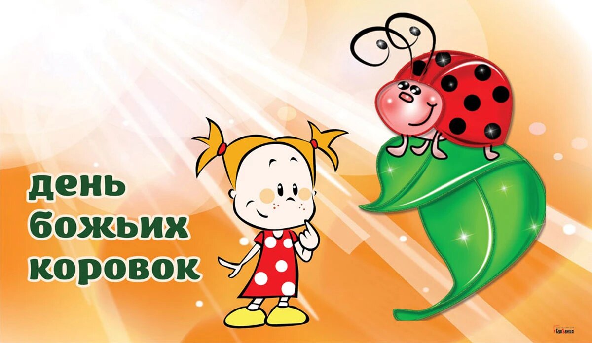 День божьих коровок.
