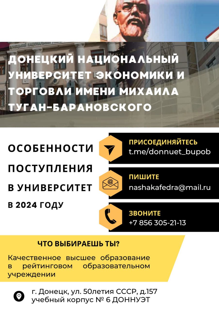 Донецкий Национальный университет экономики и торговли им. М.Туган-Барановского.