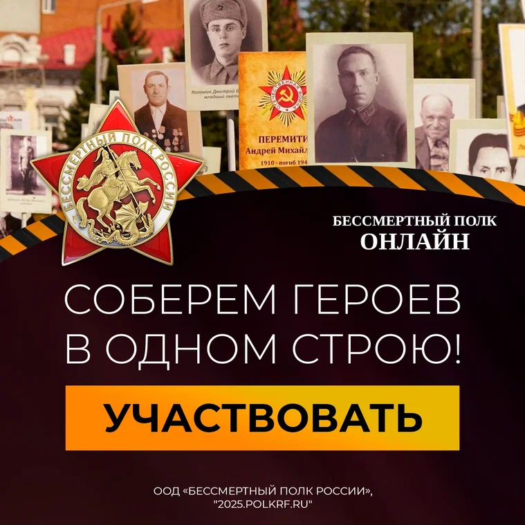 БЕССМЕРТНЫЙ ПОЛК ОНЛАЙН.