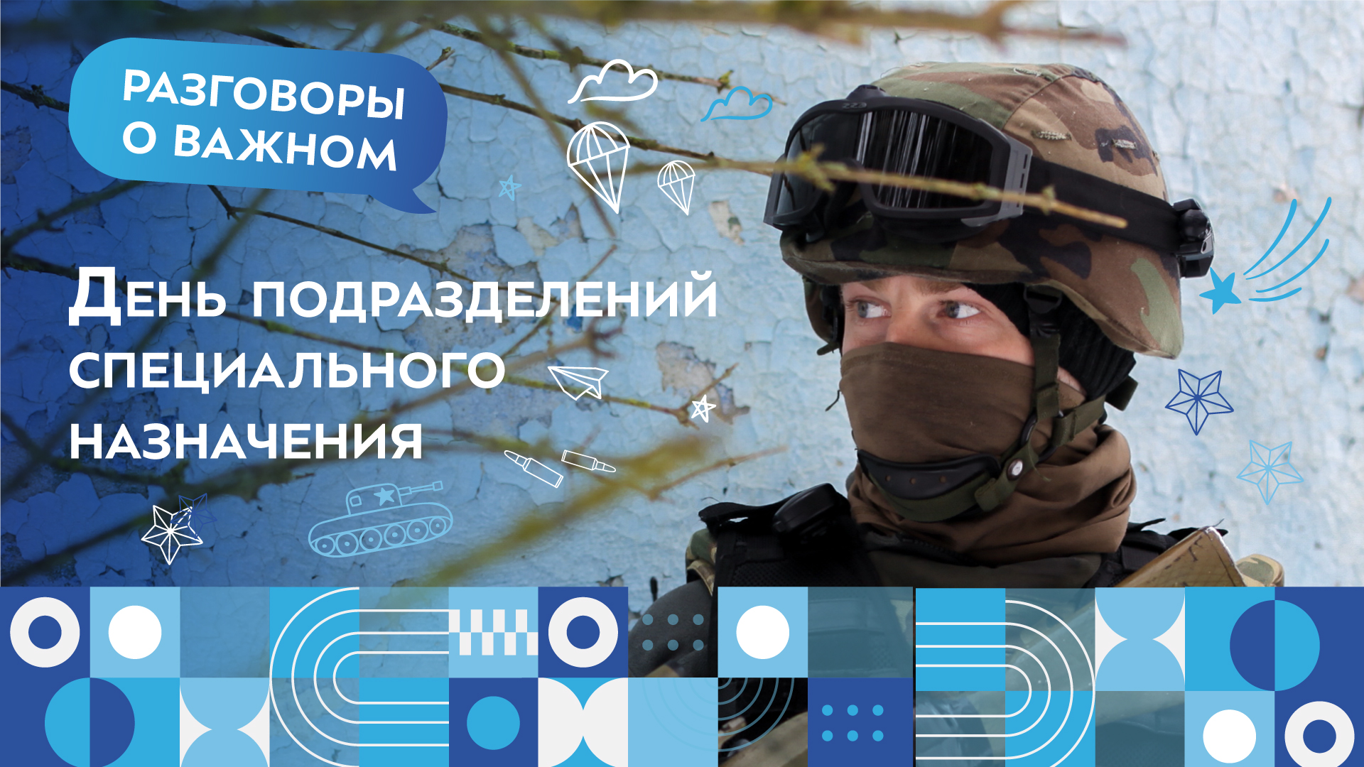 23 октября 2023 года учебная неделя начала23 октября Разговоры о важном «День подразделений специального назначения».