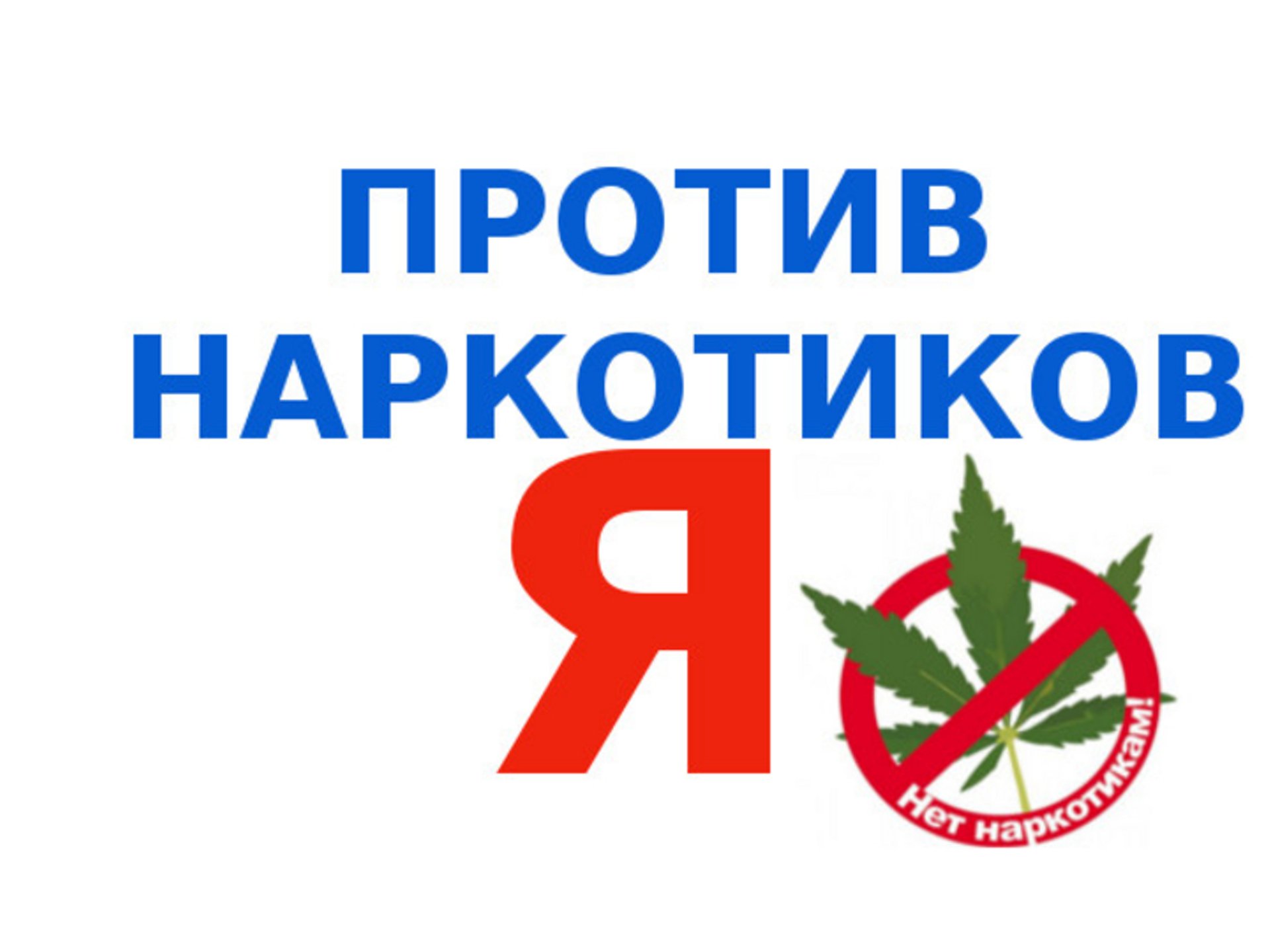 Месячник профилактики распространения наркотиков.