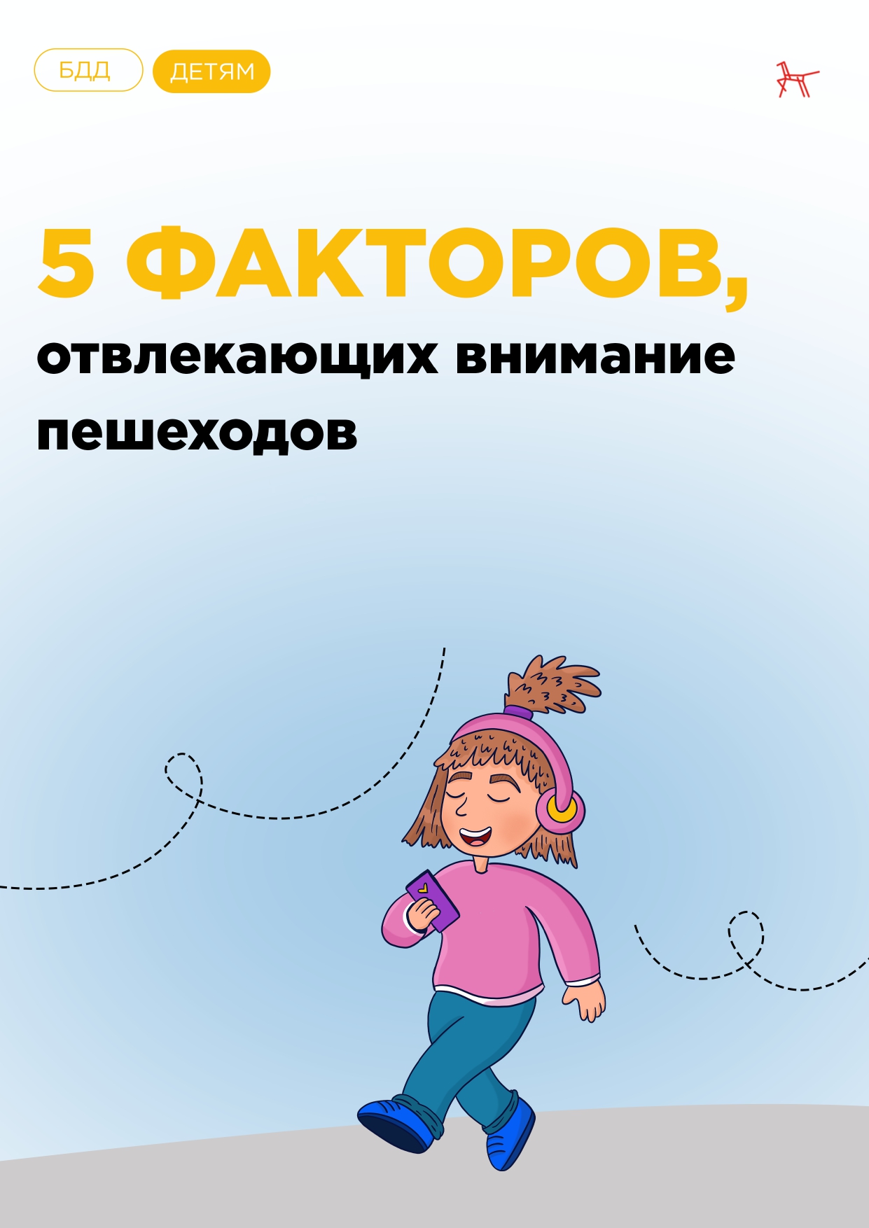 5 факторов отвлекающих внимание пешеходов.