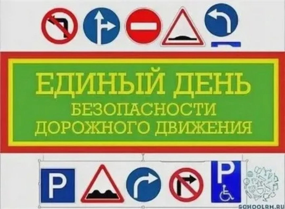 Единый день БДД.