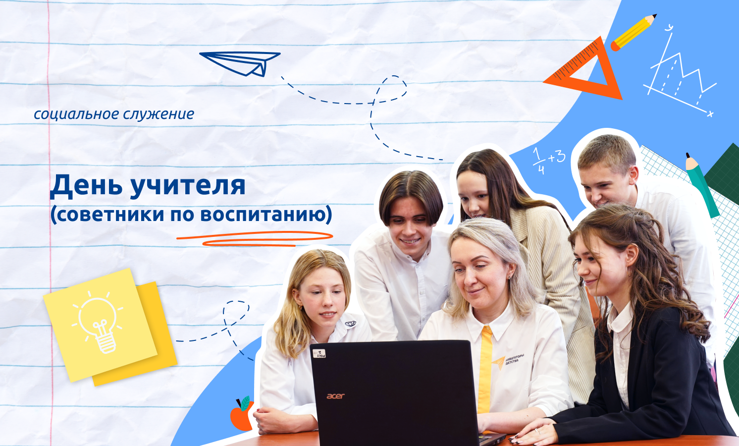 Разговоры о важном «ДЕНЬ УЧИТЕЛЯ. СОВЕТНИКИ ПО ВОСПИТАНИЮ».