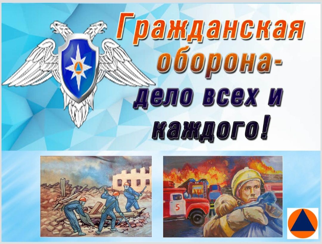 Всемирный День Гражданской  обороны.