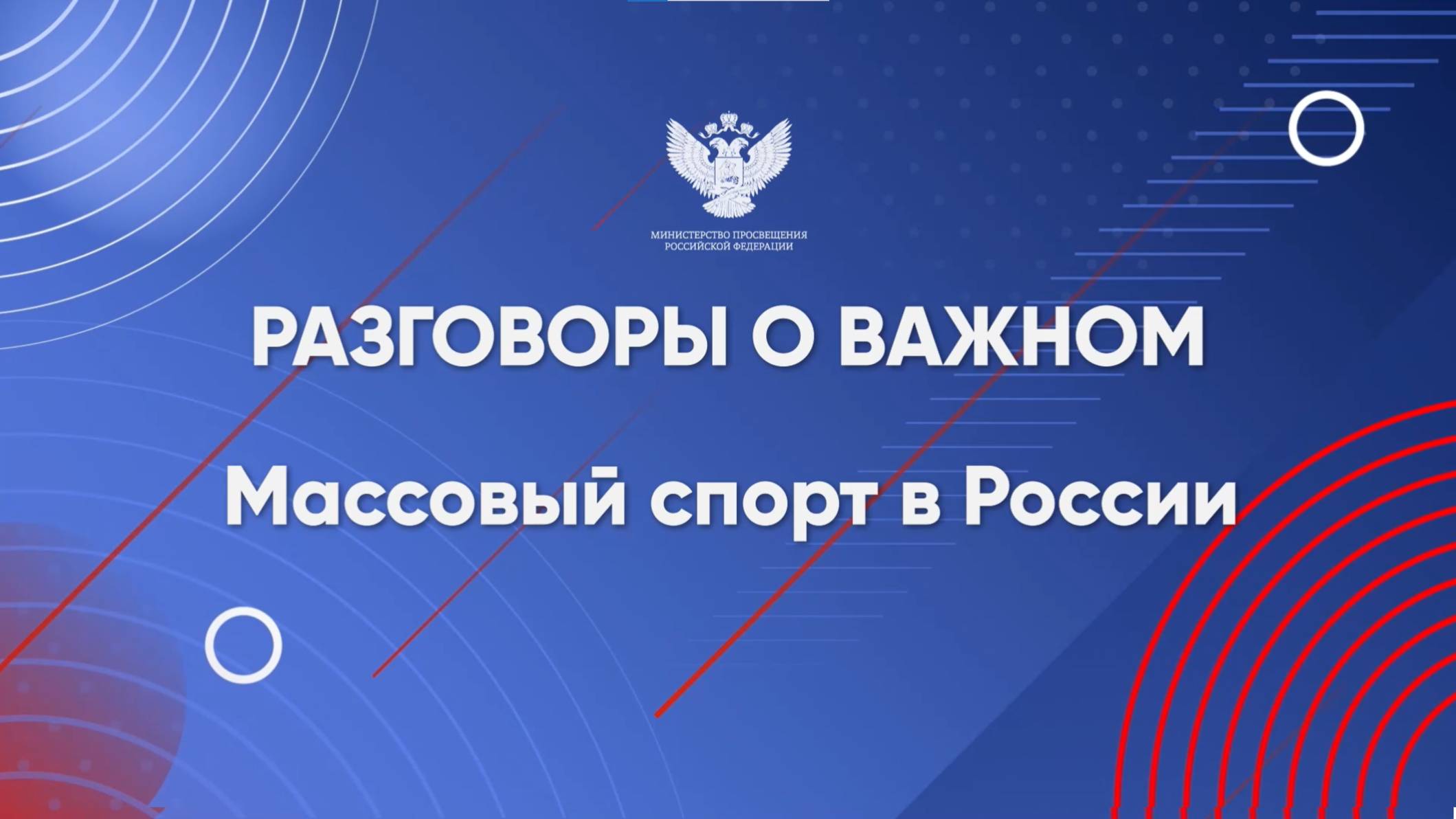 Разговоры о важном.