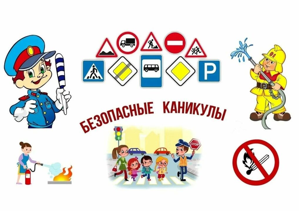 Мои безопасные каникулы.