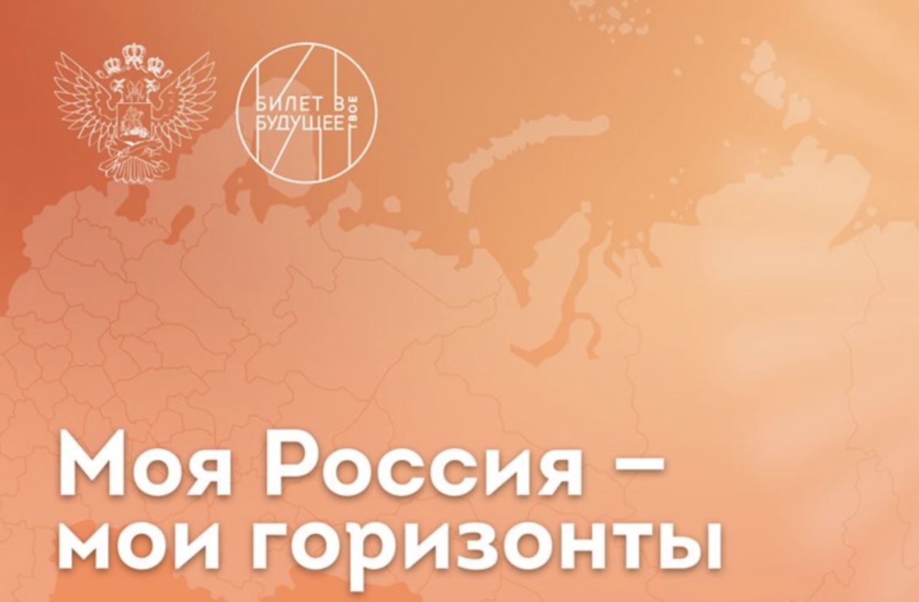 Россия - мои горизонты.
