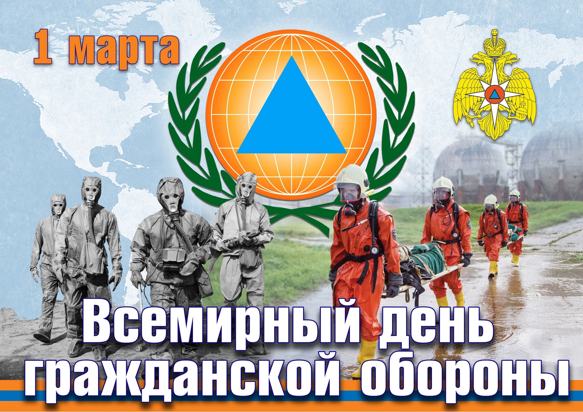 ️Всемирный День Гражданской обороны.