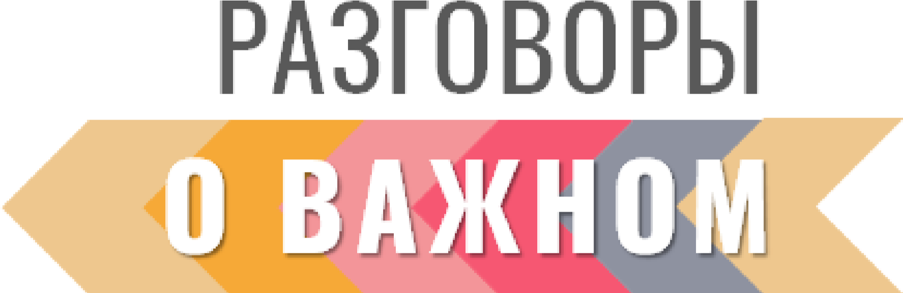 Разговоры о важном.