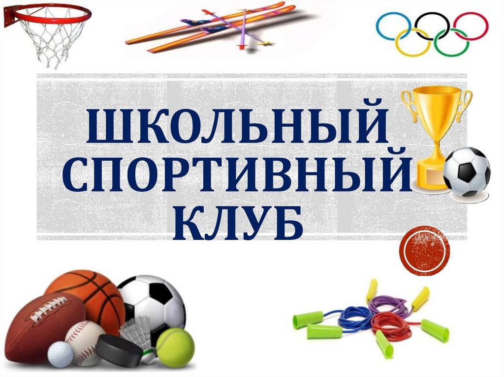 «Сильный, ловкий, озорной».