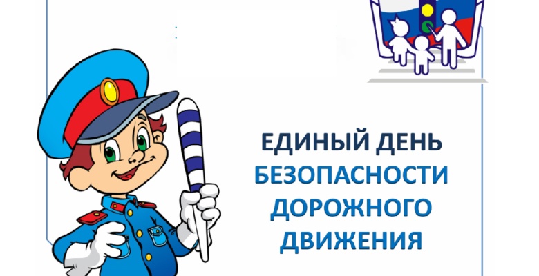 Единый день БДД.
