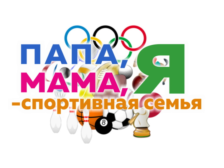 «Папа, мама, я – спортивная семья».