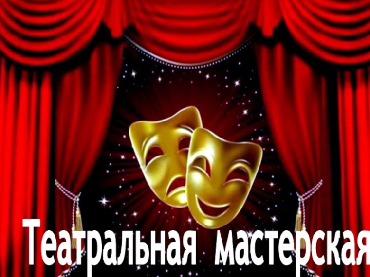 «Театральная мастерская»: репетиция, подготовка к выступлению.