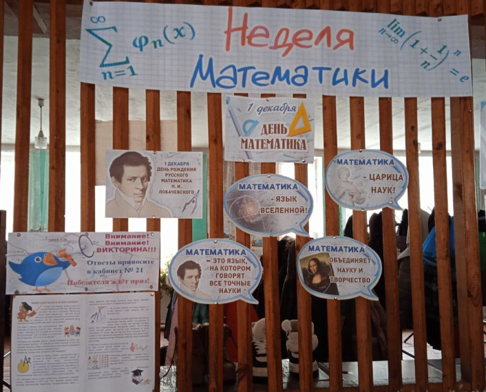 Неделя математики.