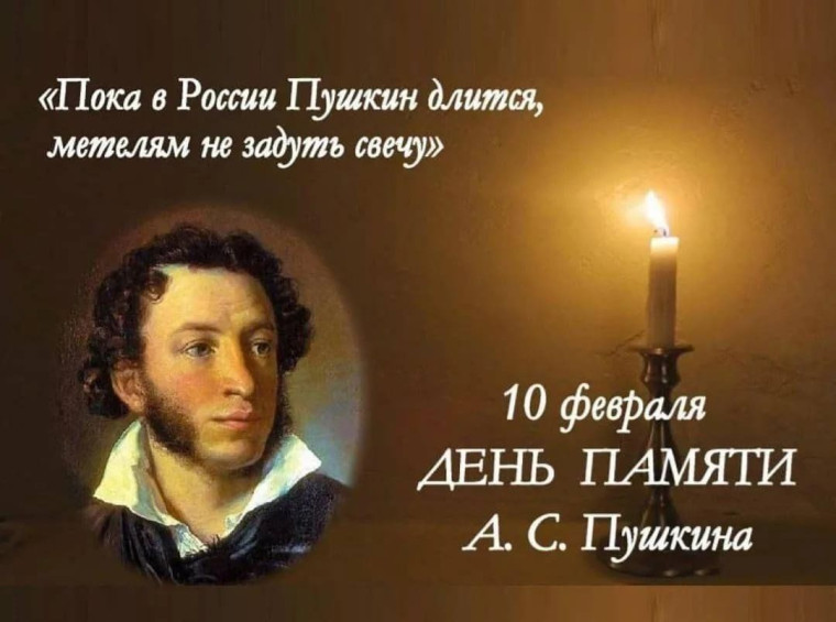 ДЕНЬ ПАМЯТИ АЛЕКСАНДРА СЕРГЕЕВИЧА ПУШКИНА.