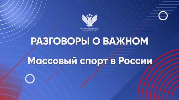 Разговоры о важном.