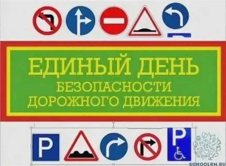 Единый день БДД.