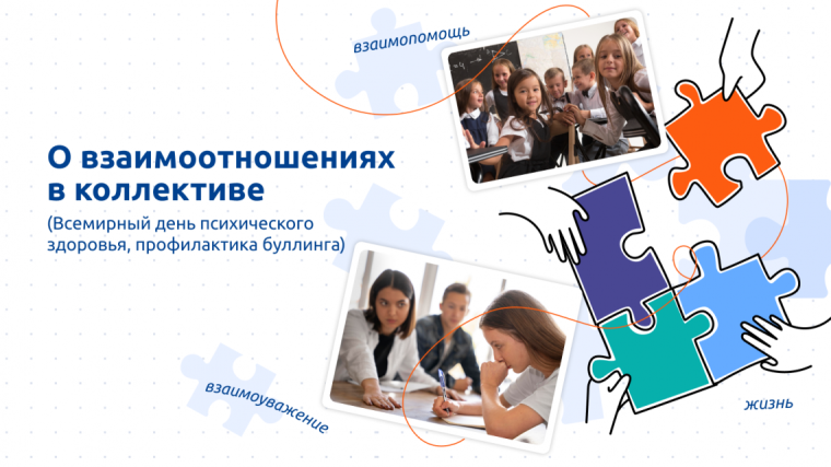 Разговоры о важном 9 октября "О взаимоотношениях в коллективе".