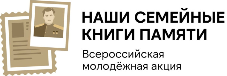 Муниципальный этап Всероссийской акции «Наши семейные книги Памяти».
