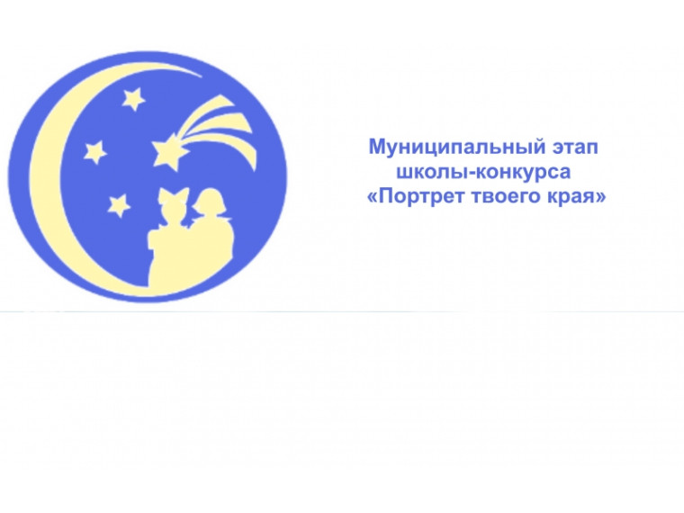 Муниципальный этап ІХ Всероссийской детской творческой школы-конкурса «Портрет твоего края».