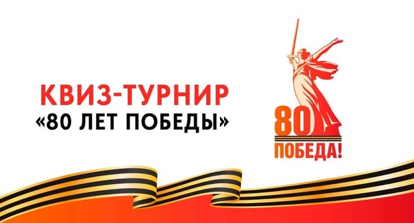 Квиз -турнир «80 лет Победы».