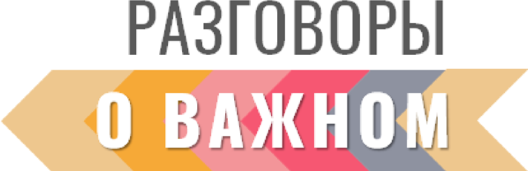 Разговоры о важном.
