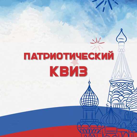 Патриотический квиз «Дорога к Победе».