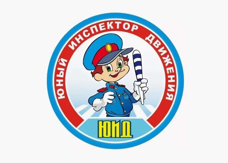 ЮИД "Светофор".