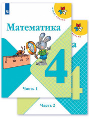 Математика (в2 частях)