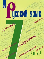 Русский язык(в2 частях)