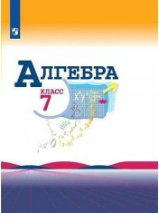 Математика. Алгебра