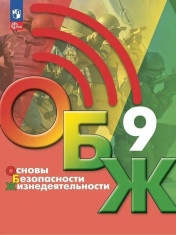 Основы безопасности жизнедеятельности